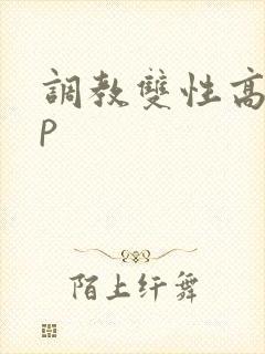 调教双性高hnp封面