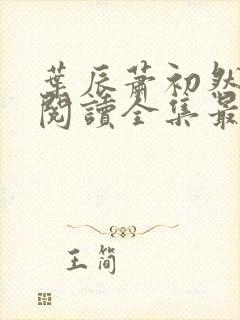 叶辰萧初然免费阅读全集最新章节笔趣阁