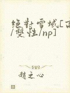 绝对雪域[高h/双性/np]封面