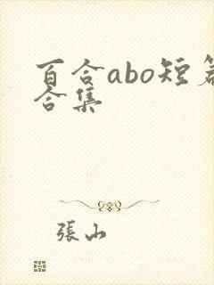 百合abo短篇合集