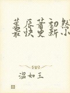 叶辰萧初然最新最快更新小说