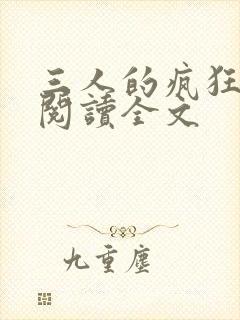 三人的疯狂小说阅读全文