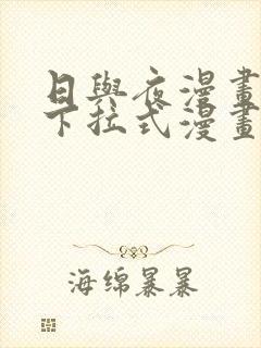 日与夜漫画免费下拉式漫画星球入口封面