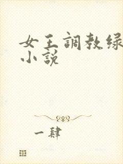 女王调教绿帽奴小说