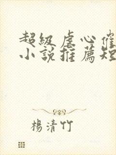 超级虐心催泪的小说推荐短篇