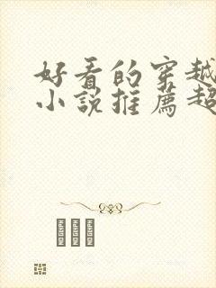 好看的穿越重生小说推荐超经典