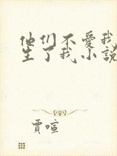 他们不爱我,却生了我小说免费阅读