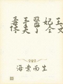 毒手医妃王爷被休夫了 全文