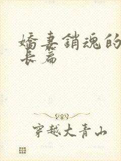 娇妻销魂的交换长篇