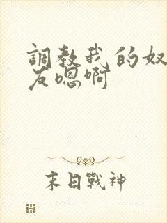 调教我的奴性女友嗯啊