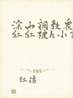 涂山调教众女h红红被h小说封面