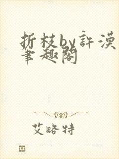 折枝by许漠生笔趣阁