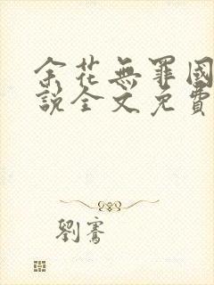 余花无罪国度小说全文免费阅读笔趣