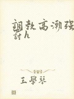 调教高潮强制惩罚h