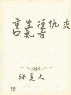 重生复仇爽文一口气看封面