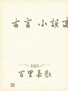 古言 小说高h