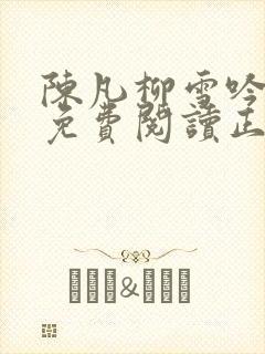 陈凡柳雪吟小说免费阅读正版