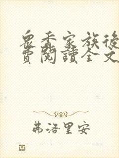 众香家族后宫免费阅读全文