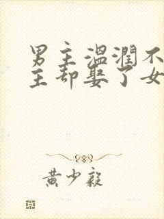 男主温润不爱女主却娶了女主古言