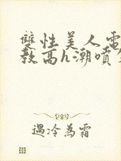 双性美人电击调教高h潮喷失禁