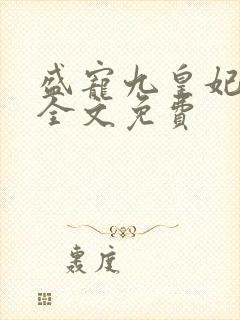 盛宠九皇妃小说全文免费