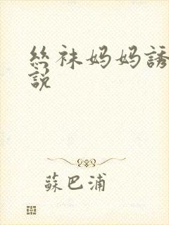 丝袜妈妈诱惑小说