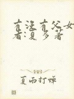 有没有父女文作者:夏多著