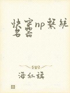 快穿np系统之名器