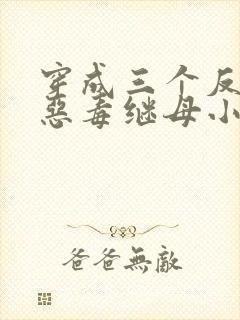 穿成三个反派的恶毒继母小说免费看