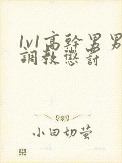 1v1高干男男调教惩罚