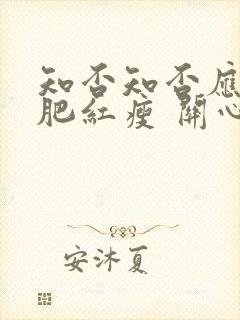 知否知否应是绿肥红瘦 关心则乱