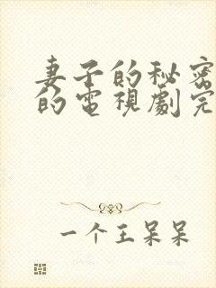 妻子的秘密免费的电视剧完整版