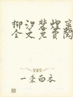 柳汐裴煜宁小说全文免费阅读 小说