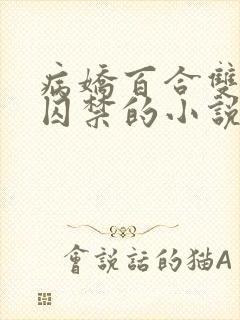 病娇百合双女主囚禁的小说封面