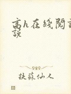 高h在线阅读小说