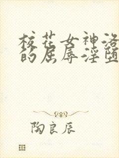 校花女神洛千雪的屈辱淫堕的小说免