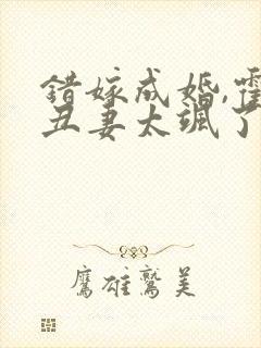 错嫁成婚,霍少丑妻太飒了封面