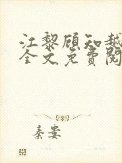 江黎顾知越小说全文免费阅读