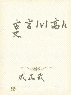 古言1v1高h文封面