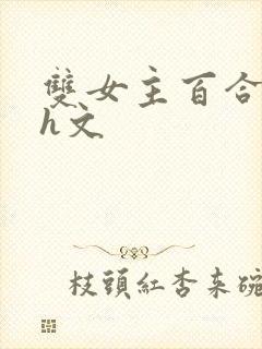 双女主百合高黄h文