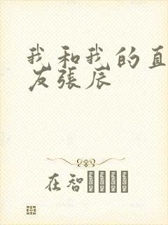 我和我的直男室友张辰