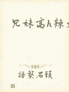 兄妹高h辣文