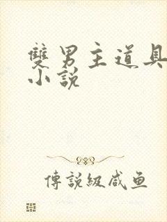 双男主道具调教小说