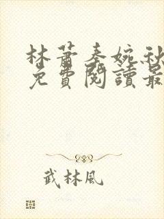 林萧秦婉秋小说免费阅读最新章节封面