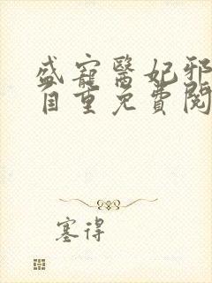 盛宠医妃邪王请自重免费阅读