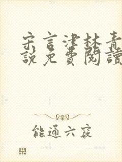 宋言津林青妍小说免费阅读最新章节