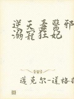 逆天毒医邪王的溺宠狂妃