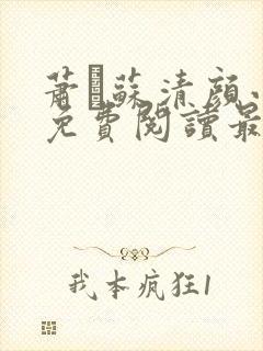 萧玦苏清颜小说免费阅读最新章节