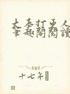 大奉打更人无删笔趣阁阅读封面