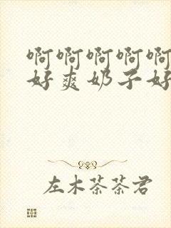 啊啊啊啊啊啊,好爽奶子好大封面